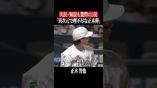 【異次元すぎた…】正木智也の究極打撃 #shorts
