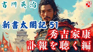 【朗読　新書太閤記】その五十一「秀吉家康訃報をきく編」　　吉川英治のAudioBook　ナレーター七味春五郎　発行元丸竹書房