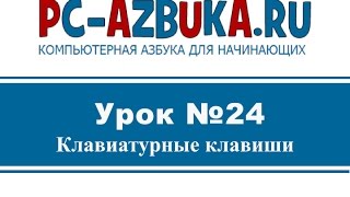 Урок #24. Назначение клавиш клавиатуры