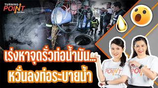 TURNING POINT จุดเปลี่ยน | 10 ก.ย. 69