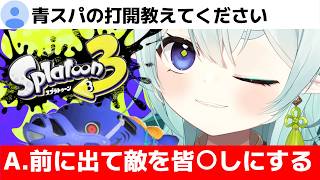 【スプラ3】しゃらくせえ！前に出て皆〇しにすれば全部解決なのじゃ！清楚な神様のXマッチ【スプラトゥーン3】【神掛ショウ/vtuber】