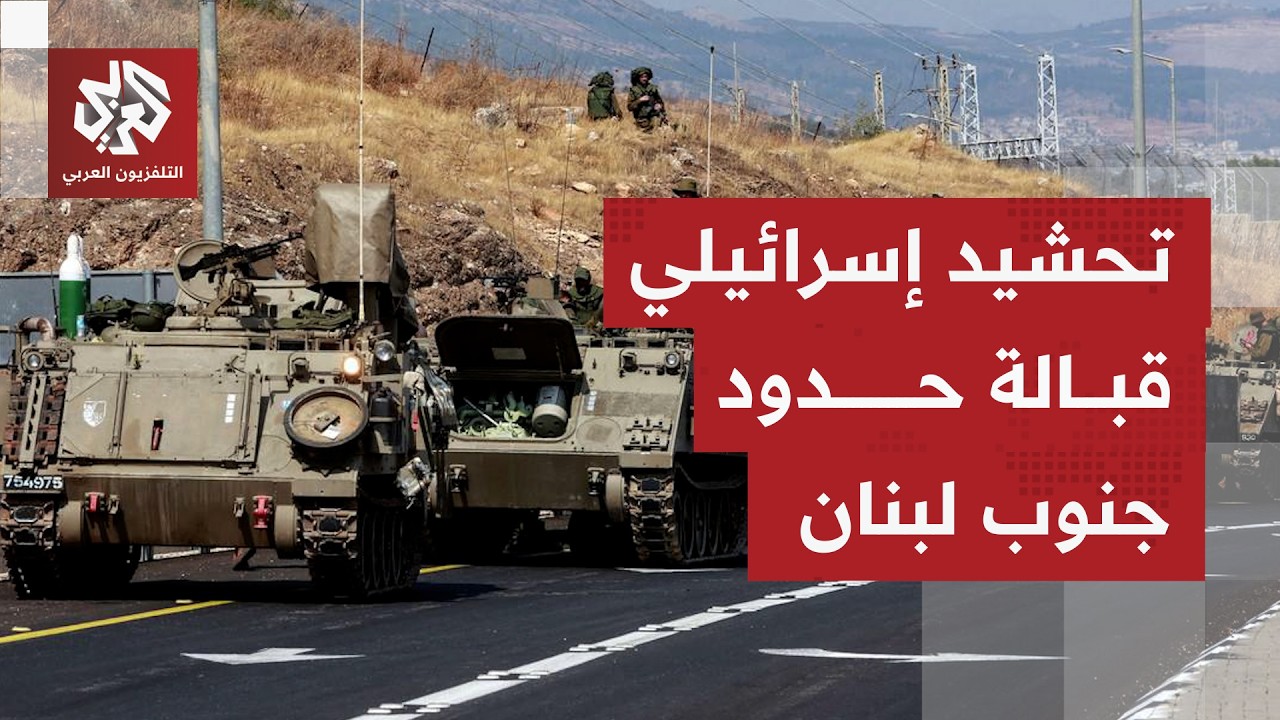 في لبنان.. عين على مفاوضات واشنطن وطهران وأخرى على  الحدود الجنوبية للبلاد