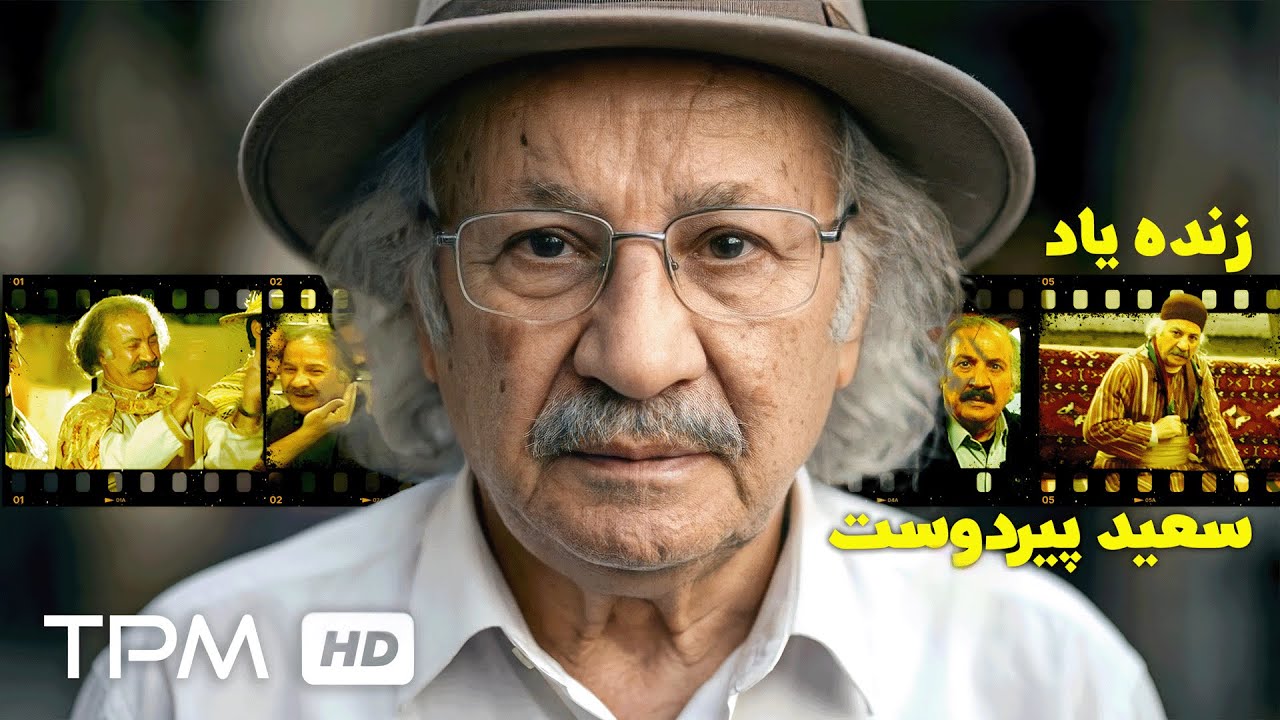 یاد زنده‌یاد سعید پیردوست گرامی؛ حضوری صمیمی که در خاطره‌ها ماندگار شد 🌹