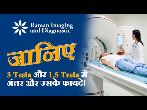 जानिए 1.5 Tesla और 3 Tesla में अंतर और उसके फायदे | Raman Imaging & Diagnostic Patna