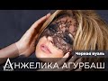 АНЖЕЛИКА Агурбаш - Черная вуаль (official video HD) 2014 