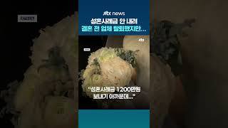 "성혼사례금 내기 아까운데"…결혼 전 결정사 탈퇴, 법원 판단은? #JTBC #shortsindia