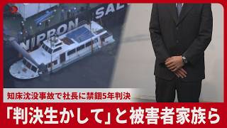 「判決生かして」と被害者家族ら   知床沈没事故で社長に禁錮5年判決