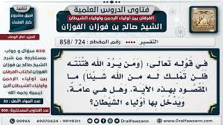 [724 -858] ما المقصود بقوله تعالى: (ومن يرد الله فتنته فلن تملك له من الله شيئا)؟ image