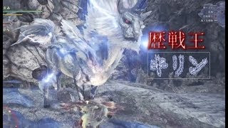 [#MHW]歴戦王キリンと遊んできた[#実況]