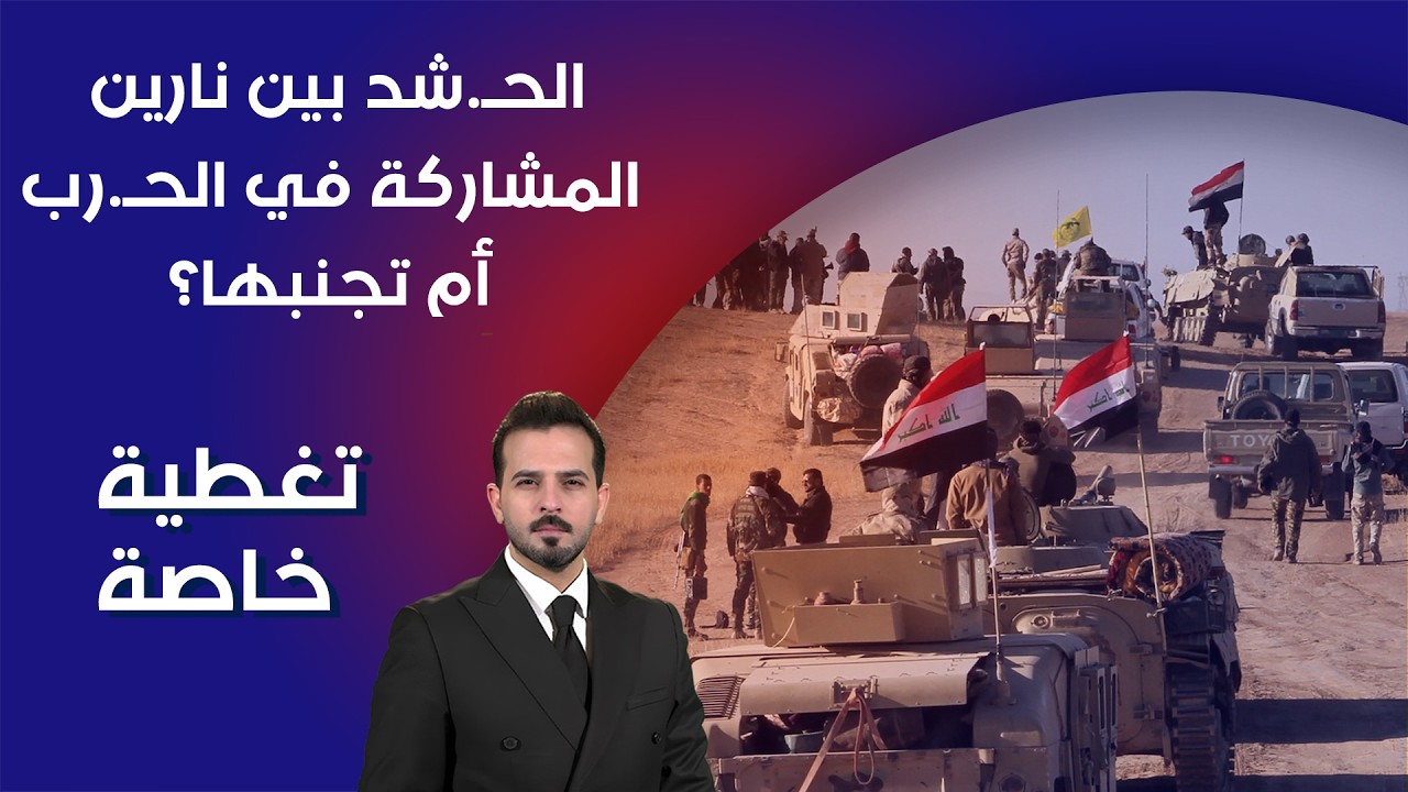 فيديو | الحـ شد بين نارين… المشاركة في الحـ رب أم تجنبها؟ - تغطية خاصة