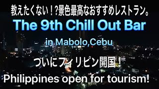 【内密】絶景・安い・旨い！3拍子揃ったお薦めレストランinセブ島！i introduce nice restaurant in Cebu. Nice View, Cheap price and Yum