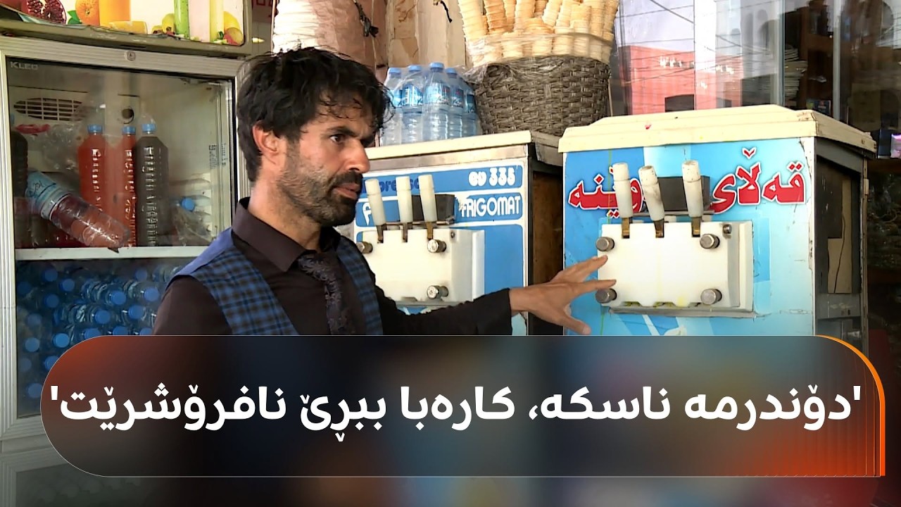 ڤیدیۆ | پچڕانی ناوبەناوی کارەبا کێشەی بۆ کاسبکارانی هەولێر دروست کردووە؛ فرۆشیارێک دەڵێت: دۆندرمە ناسکە