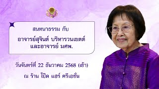 สนทนาธรรม ณ ร้านโป๊ด แฮร์ ครีเอชั่น