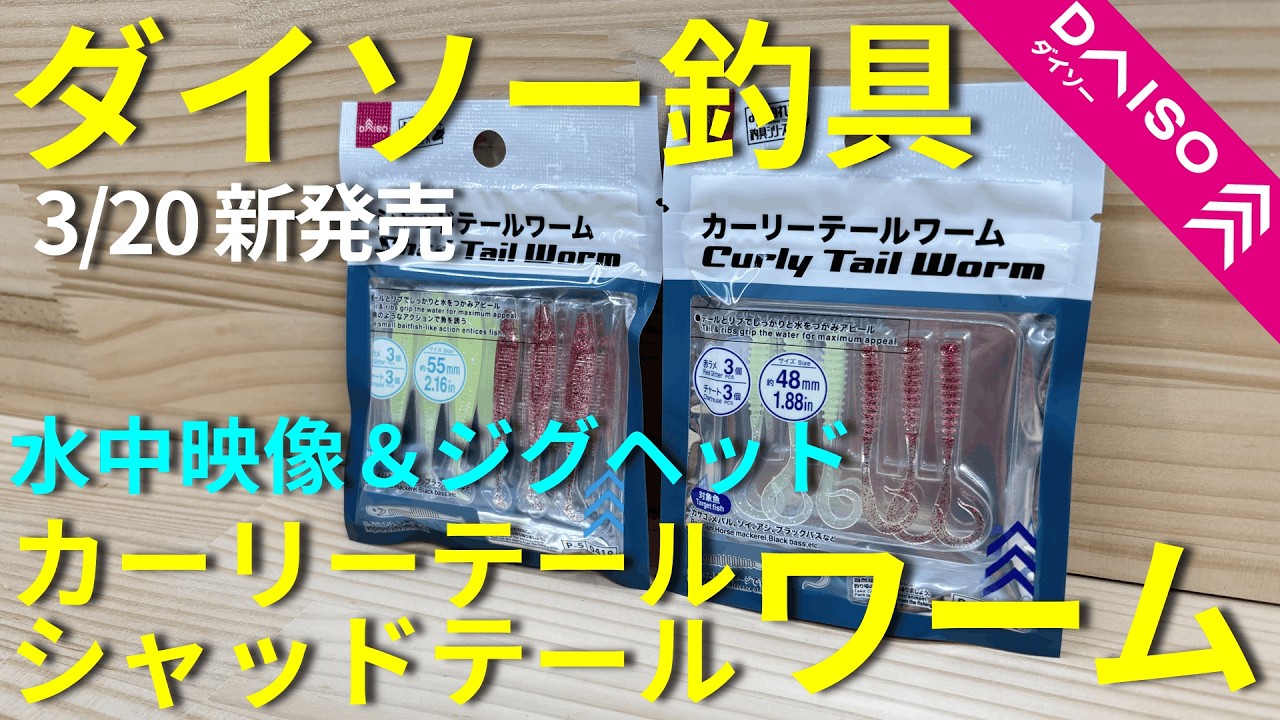 【ダイソー釣具】3/20新作ワーム水中で本気検証＆使えるジグヘッドはこれ
