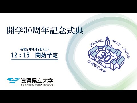 滋賀県立大学　開学30周年記念祭　記念式典
