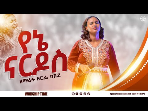 (1084) የኔ ናርዶስ \ዘማሪት ዘርፌ ከበደ/SINGER ZERFE KEBEDE/ Live Worship // God Grace Tv World Wide.