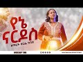 1084 የኔ ናርዶስ ዘማሪት ዘርፌ ከበደ SINGER ZERFE KEBEDE Live Worship God Grace