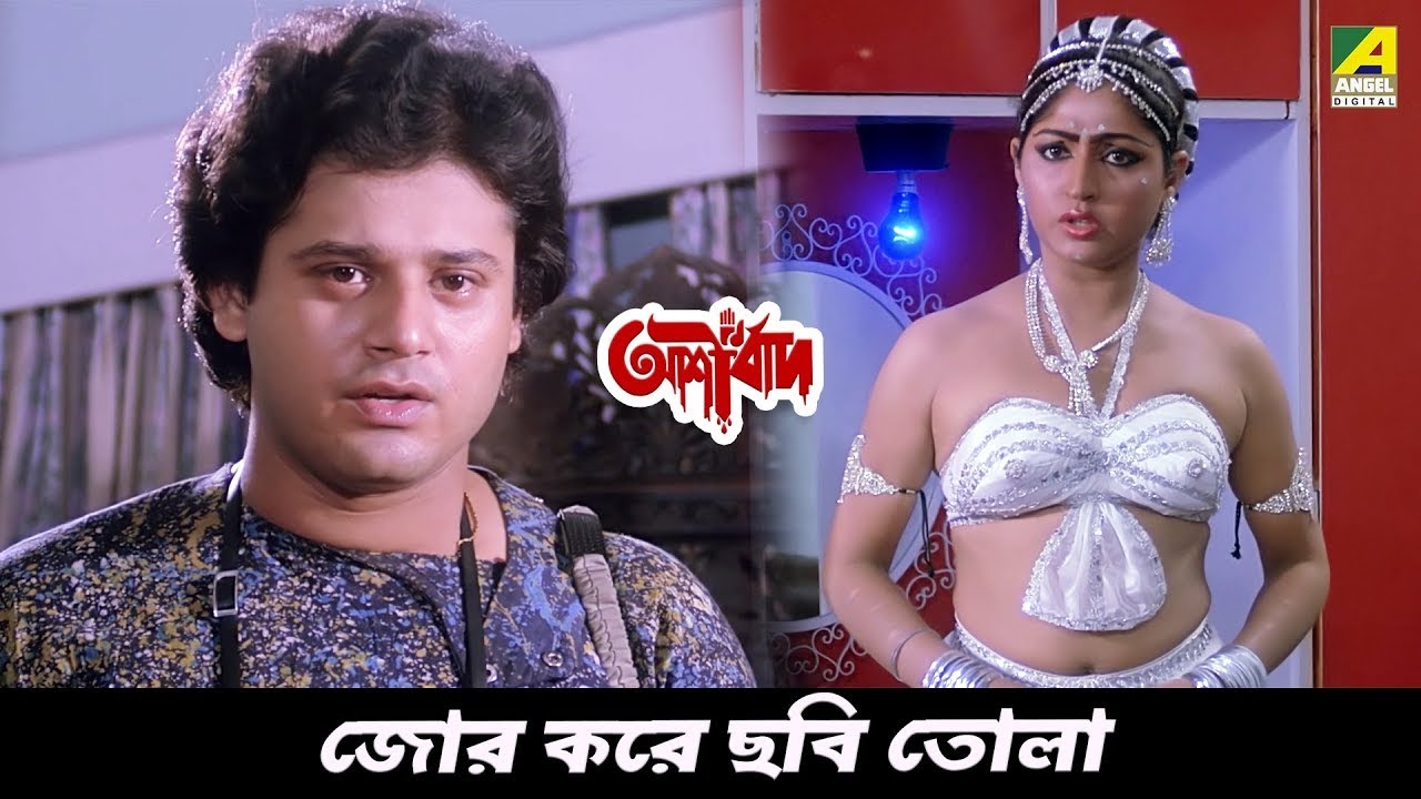 জোর করে ছবি তোলা | Movie Scene | Ashirbad |  Tapas Paul, Mahua Raychowdhury