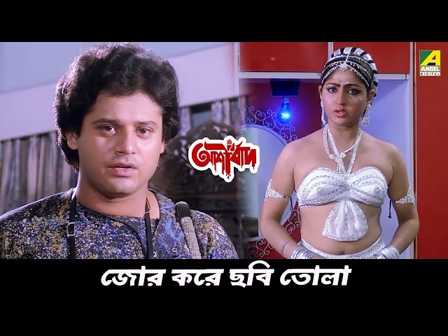 জোর করে ছবি তোলা | Movie Scene | Ashirbad |  Tapas Paul, Mahua Raychowdhury
