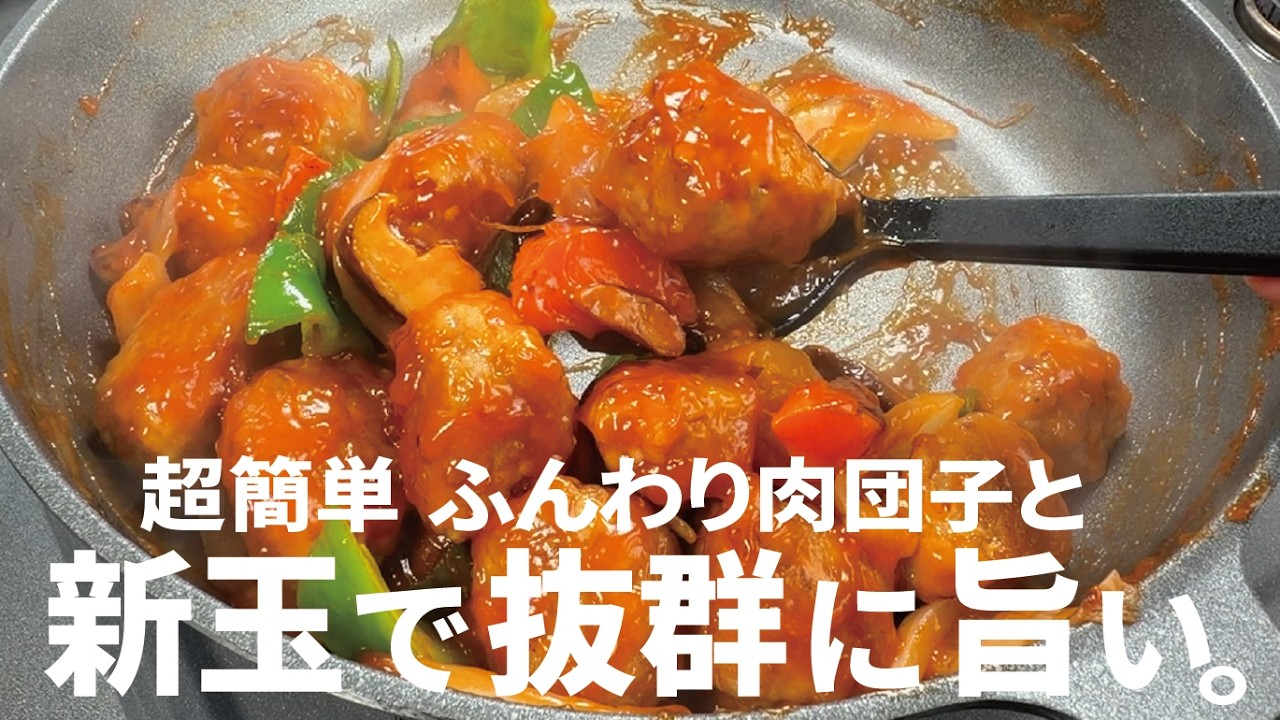 【新玉の時期に超簡単だから是非】ふんわり肉団子と新玉の甘酢。