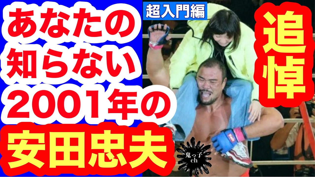 〔追悼〕なぜ安田忠夫はバンナ戦を告げる、A猪木からの電話に出なかったのか？【超入門編】あなたの知らない2001年の“借金王”！