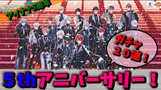 【#アイナナ 138】アイナナ5周年おめでとう！！！！とガチャする（笑）