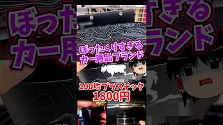 ぼったくりすぎるカー用品ブランド