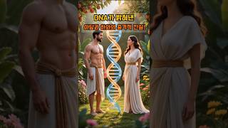 Download lagu “DNA가 밝혀낸 아담과 하와의 충격적 진실!” #아담과이브 #미토콘드리아 #성경강연회 mp3