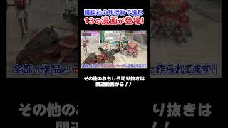 【お宝オブジェ】超人気マンガが登場するスゴい作品！#漫画  #川島  #かまいたち #山内  #切り抜き  #おすすめ #オススメ漫画 #マンガ #おすすめ