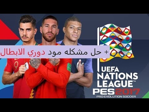رااااااائع PES 2017 UEFA Nations League Mod 2018/2019و حل مشكله مود دوري ابطال اوروبا 2019 Video