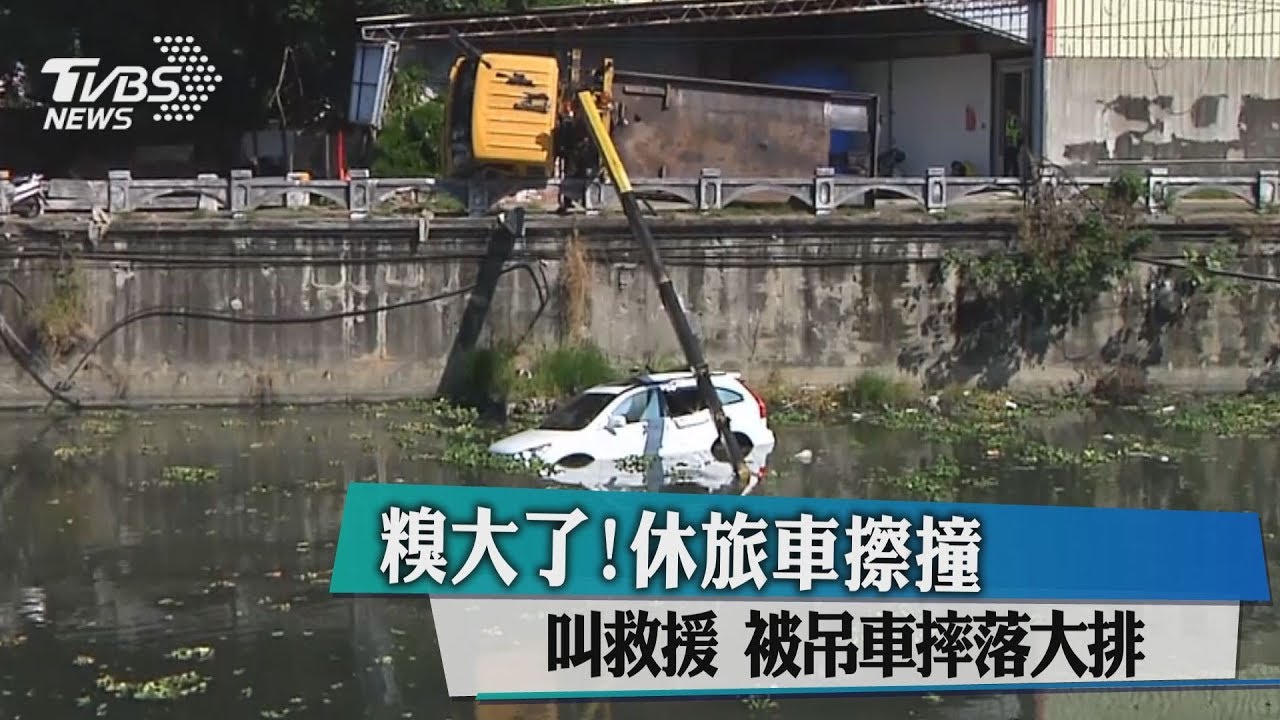 糗大了!休旅車擦撞叫救援 被吊車摔落大排