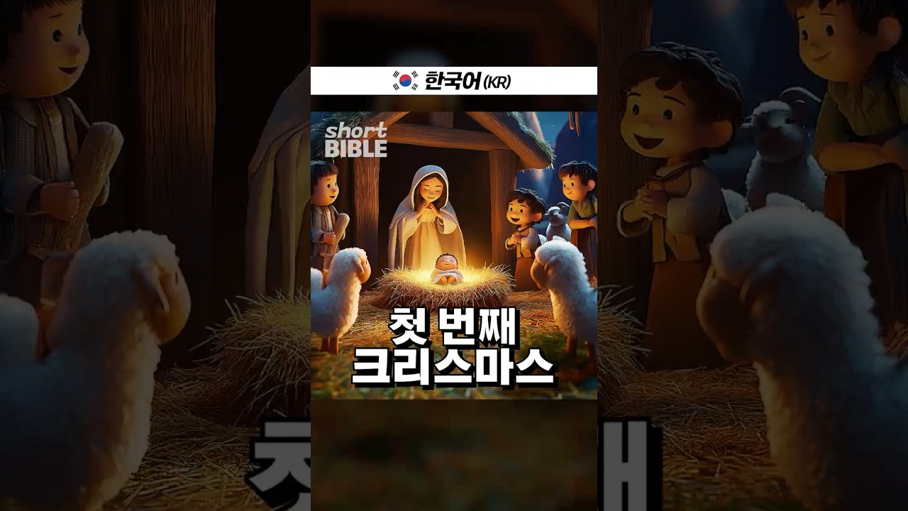 첫 번째 크리스마스 #숏바이블