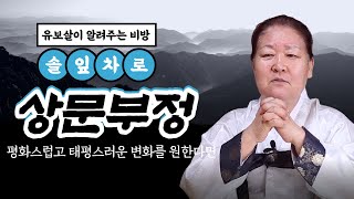 [강화 유보살] 상문 부정 셀프 비방법 상갓집 다녀오신분 가실분 필독 영상