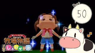 【女性実況】どたばた牧場生活！【牧場物語しあわせの詩】＃50
