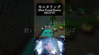 モニタリング（Best Friend Remix）/DECO*27様歌わせて頂きました🫧 #vtuber #shorts #歌ってみた