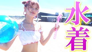 海だ！水着だ！夏の最高の思い出作ってきた！