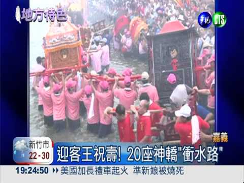 王爺過生日! 神轎"衝水路"擠爆