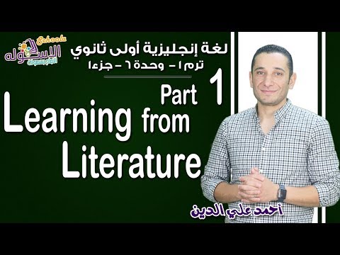 لغة إنجليزية أولى ثانوي 2019| Learning from literature | تيرم1 - وح6 - جزء1  | الاسكوله