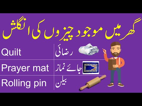 Daily Use Vocabulary Words in House with Urdu Meanings | Vocabineer