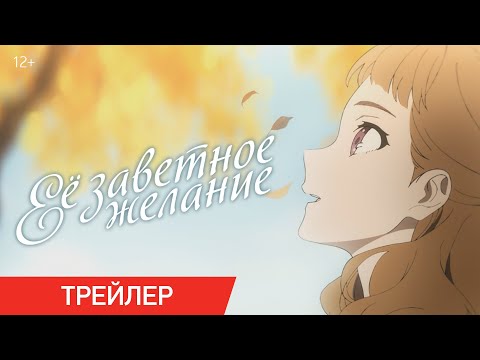 ЕЕ ЗАВЕТНОЕ ЖЕЛАНИЕ | Трейлер | В онлайн-кинотеатрах с 22 октября