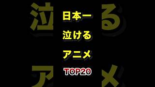 日本で1番泣けるアニメTOP20 #泣ける #アニメ #ランキング
