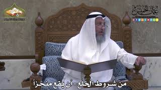 2074 - من شروط الخُلْع - أن يقع منجَّزاً - عثمان الخميس