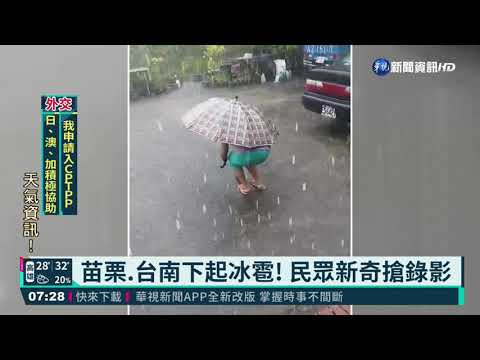 苗栗.台南下起冰雹! 民眾新奇搶錄影