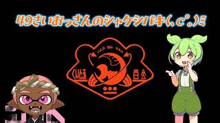 【サモラン】フェスお疲れ！サモラン練習(､ｃﾟ｡)ﾐ【スプラ３】