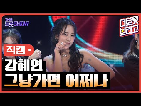 [세로직캠]강혜연¸ 그냥가면 어쩌나 | 트롯쇼 241007