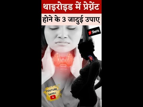 थाइरोइड में प्रेग्नेंट होने के 3 जादुई उपाए - Get Pregnant in thyroid #youtubesaheli #shorts