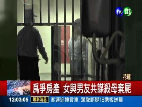 弒母震驚社會 孽女獄中嫁兇手!