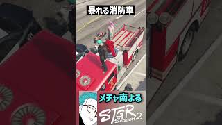 【ストグラS2】犯人から押収した消防車にもみくちゃにされるメチャ南【RintoXD/メチャ南よる/ヒロヤマモト/Dr.ギガ/圧子/ストグラ警察 #shorts #ストグラ】
