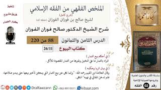 صورة 88 من 220|شرح الملخص الفقهي|البيوع|في أحكام بيع الثمار|صالح الفوزان|فقه|كبار العلماء