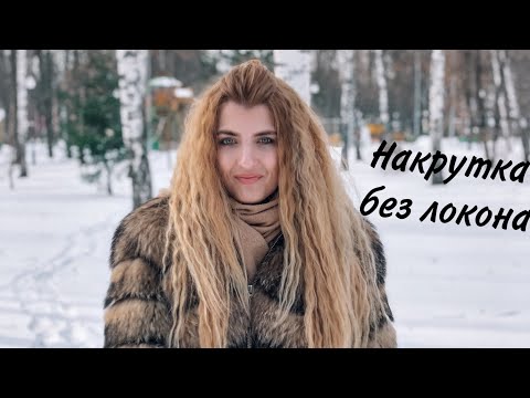 ЭКСТРА ОБЪЁМ - ПЫШНАЯ НАКРУТКА ВОЛОС БЕЗ ЛОКОНА и ПЛОЕК || Легкий  и быстрый способ накрутить волосы